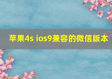 苹果4s ios9兼容的微信版本